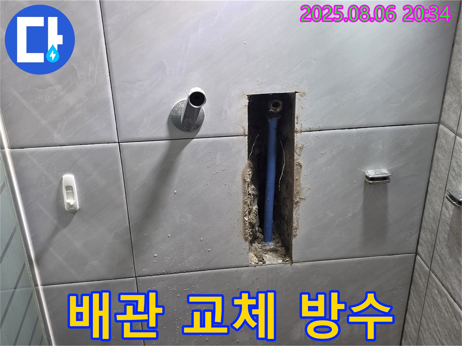 정자동 쇳골마을 누수 - 확실한 배관 교체와 완벽한 방수 시공으로 마무리