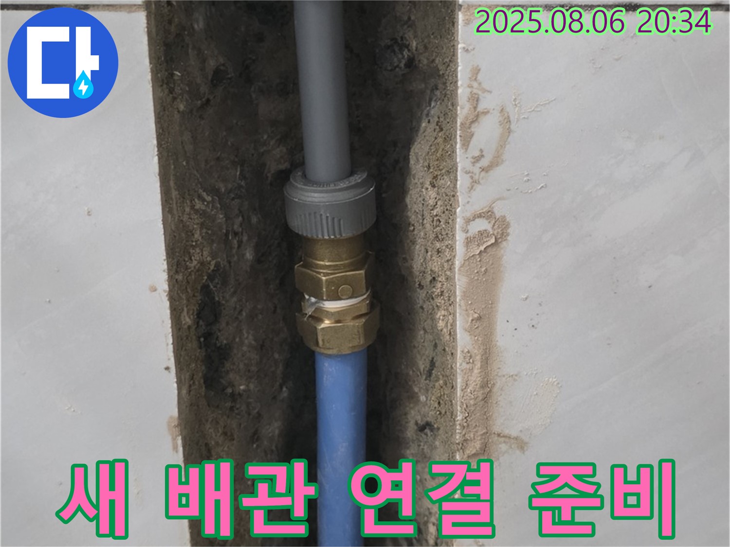 정자동 쇳골마을 - 샤워기 새 배관 연결 준비 완료