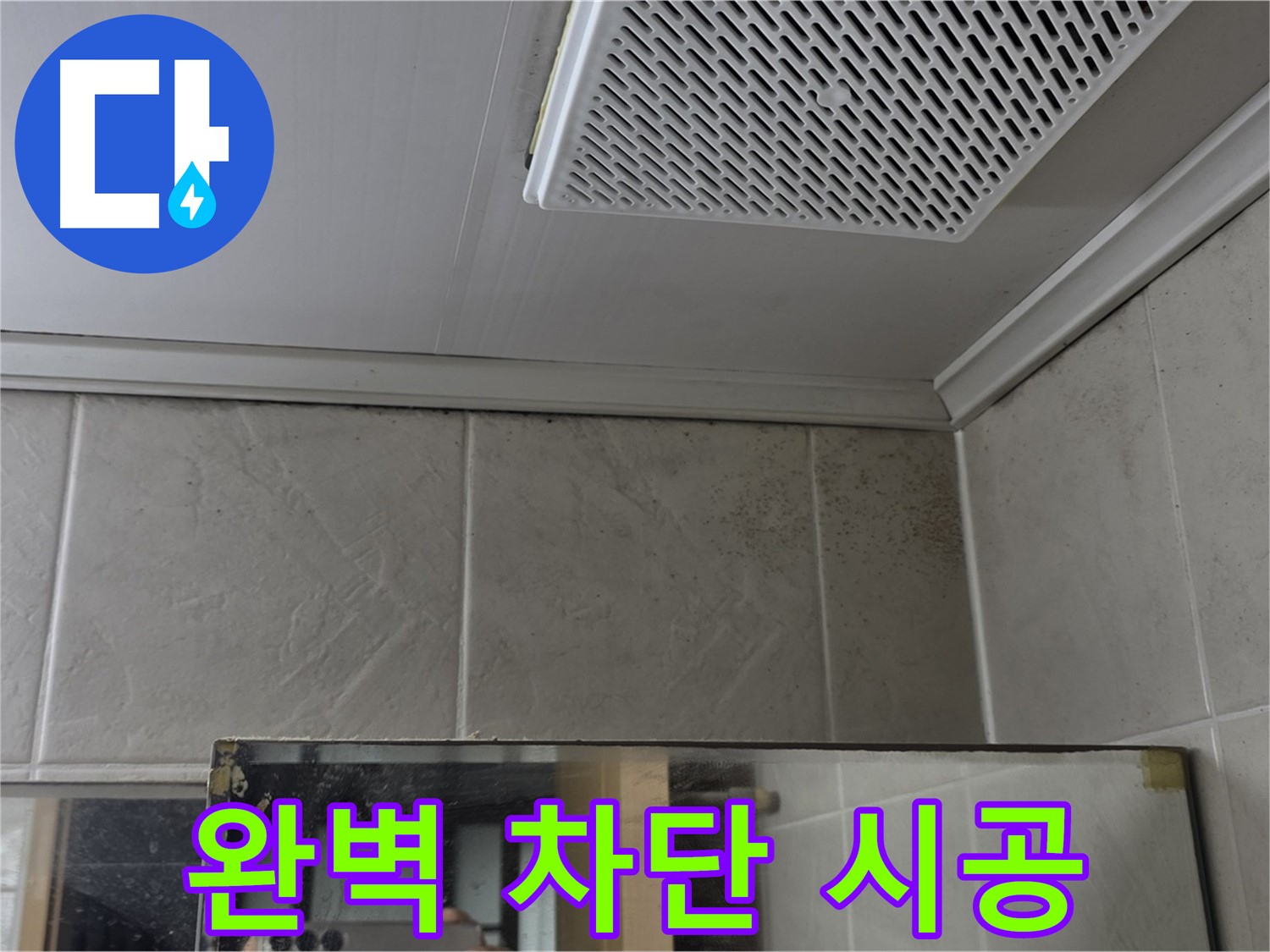 당산동 강변래미안 누수 - 욕실 천장 곰팡이, 완벽 차단 시공으로 곰팡이 걱정 끝!