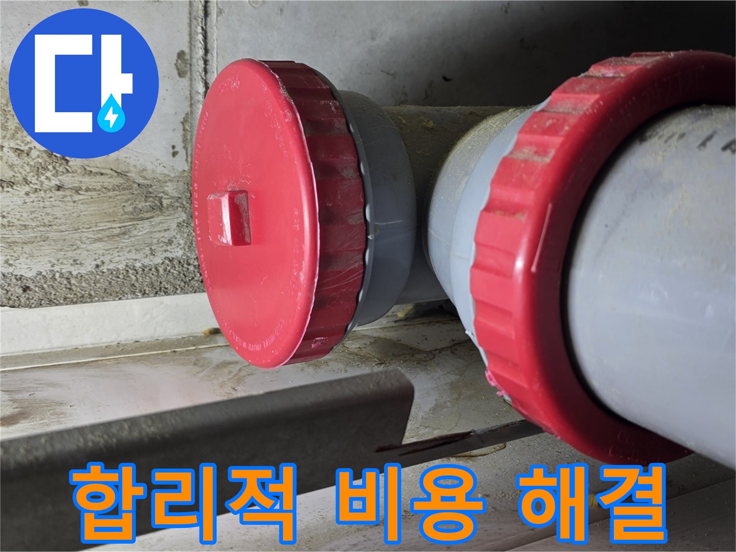 합리적인 비용의 누수 해결 - 정확한 견적 산출 및 투명한 비용 공개