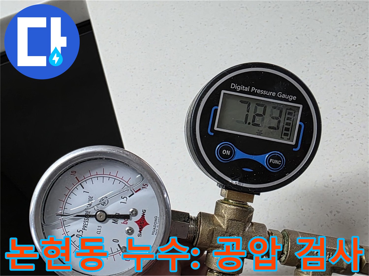 남동구 논현동 아파트 누수 탐지 - 공압 검사 결과 상수 배관 누수 가능성 낮음
