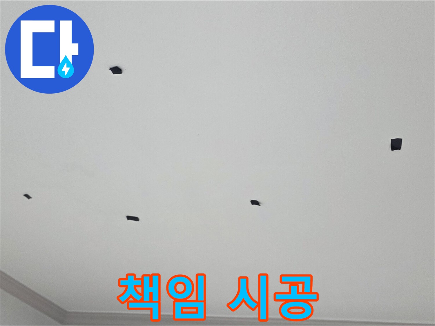 논현동 누수 - 누수 문제, 원인부터 결과까지 책임지고 시공합니다.