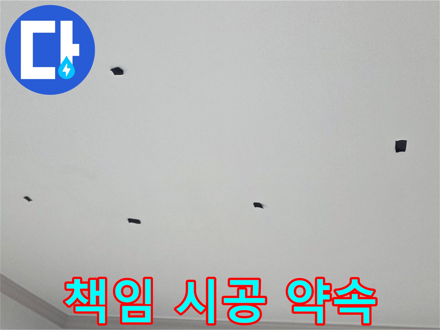 논현동 누수 - 누수 문제, 원인부터 결과까지 책임지고 시공합니다.