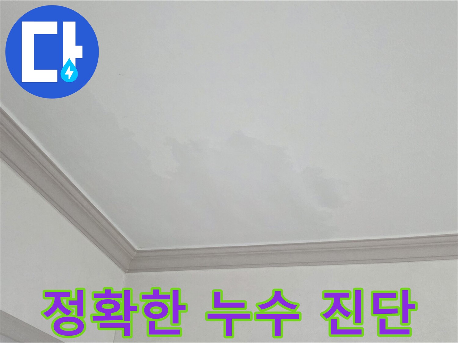 논현동 아파트 누수 - 첨단 장비로 누수 부위 정확하게 진단