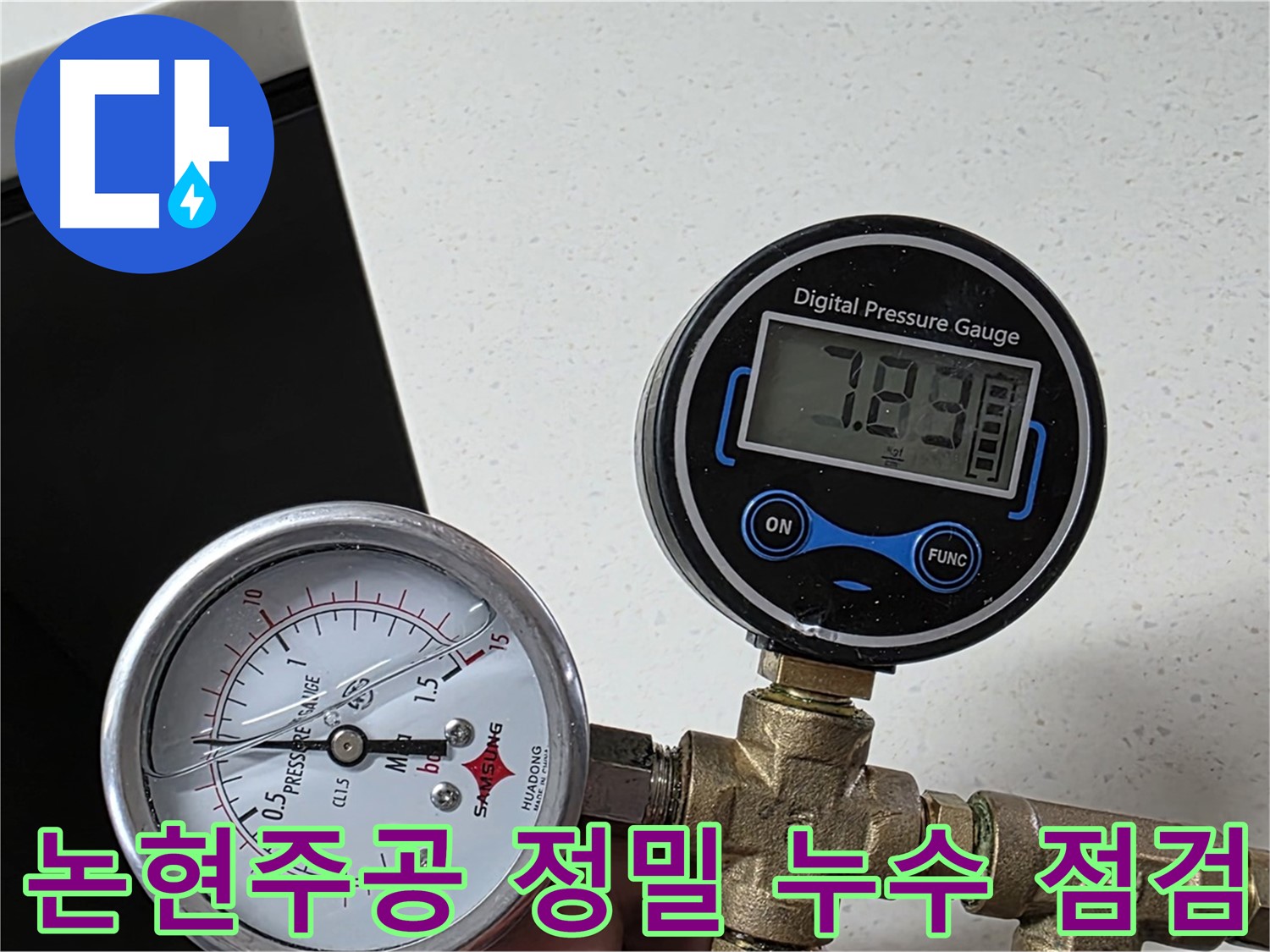 논현주공1단지 아파트 누수 탐지 - 압력계 활용 정밀 점검