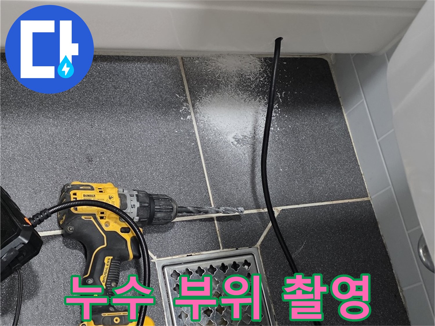 누수 부위 촬영 - 정확한 진단을 위한 누수 부위 상세 촬영