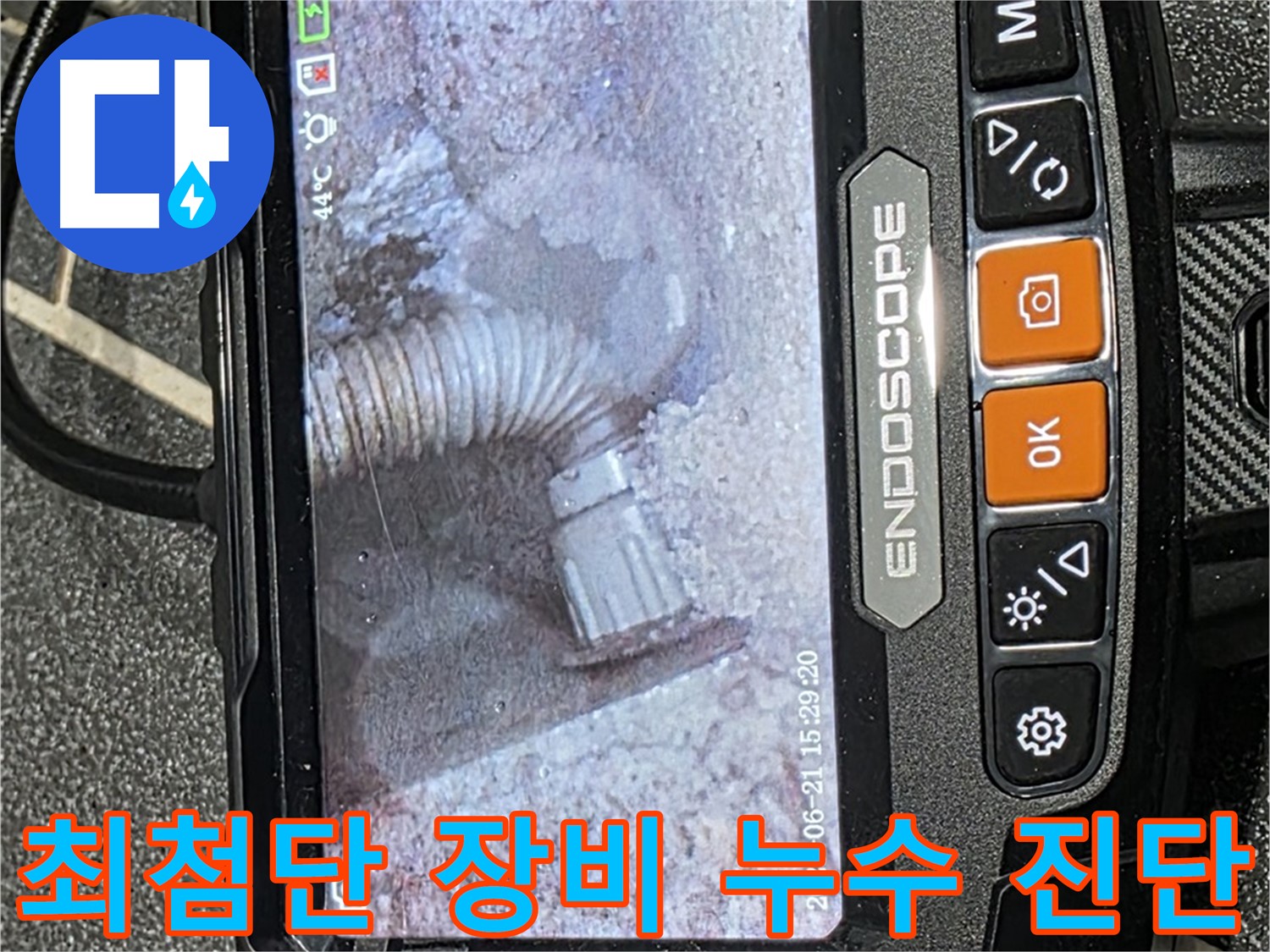 누수탐지 - 최첨단 장비를 사용하여 숨은 누수까지 꼼꼼하게 진단하는 모습