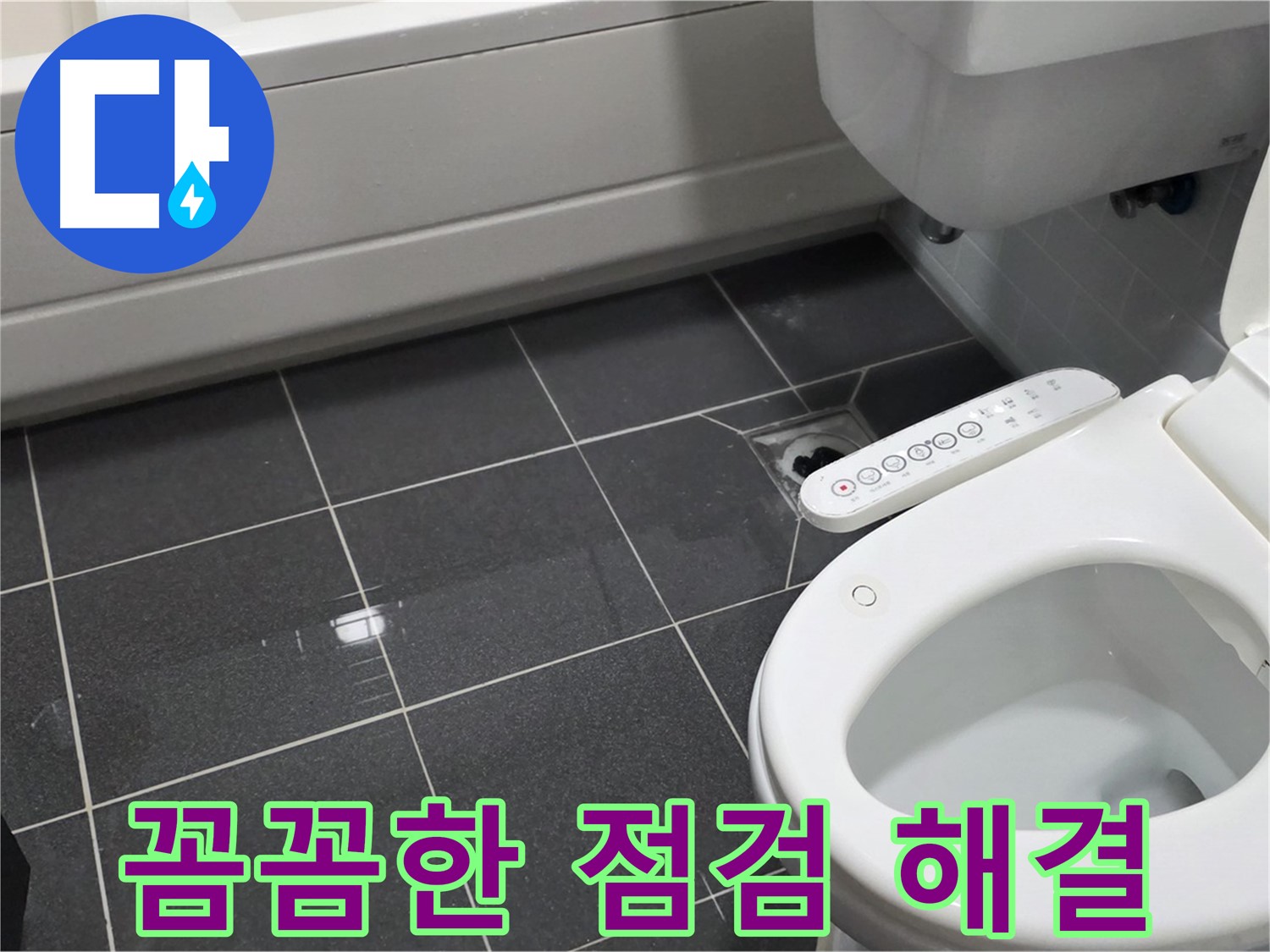 인천 남동구 - 변기 문제, 꼼꼼하게 점검하고 해결