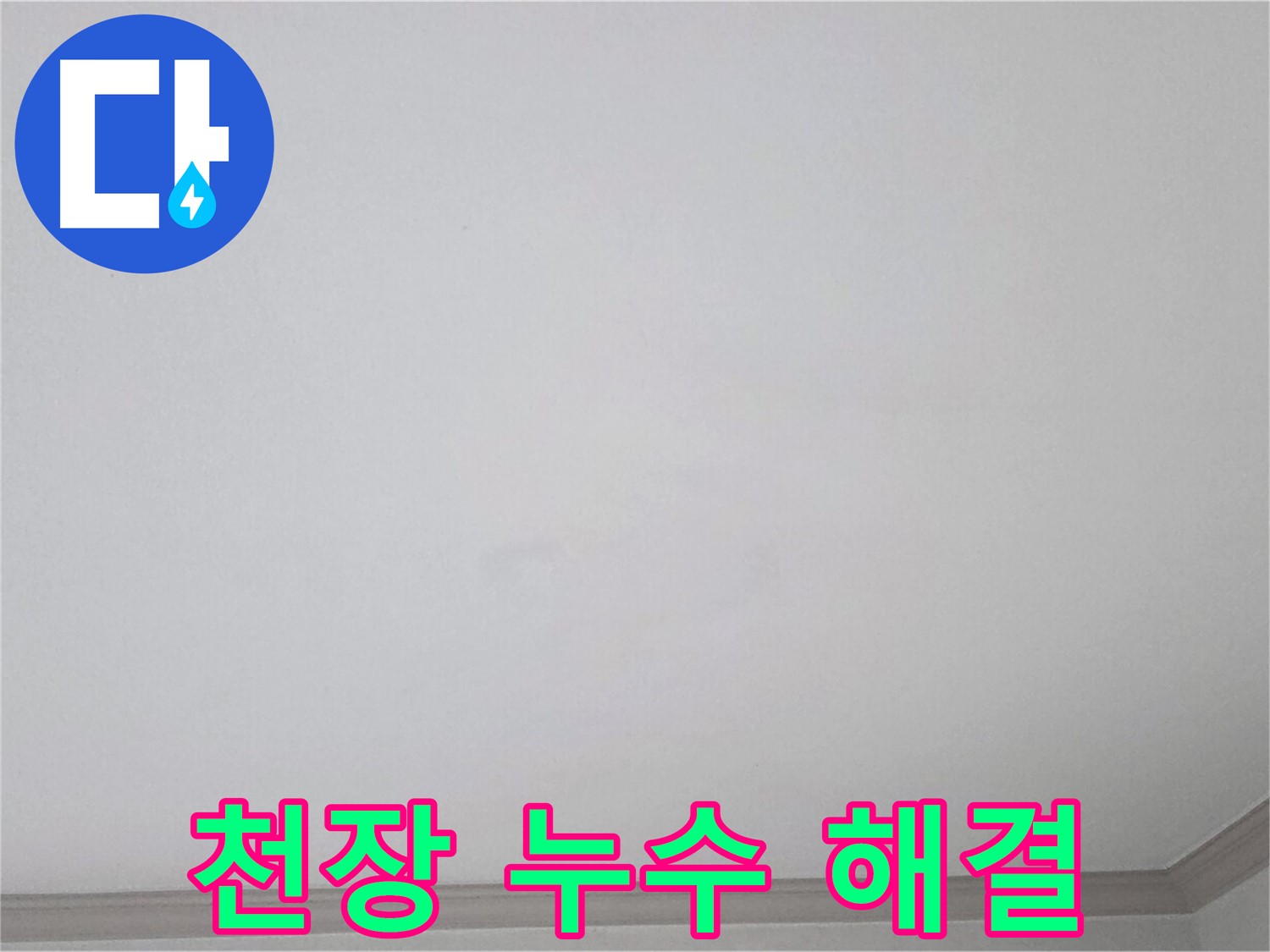 인천 논현동 논현주공1단지 아파트 천장 누수 - 완벽한 해결 약속