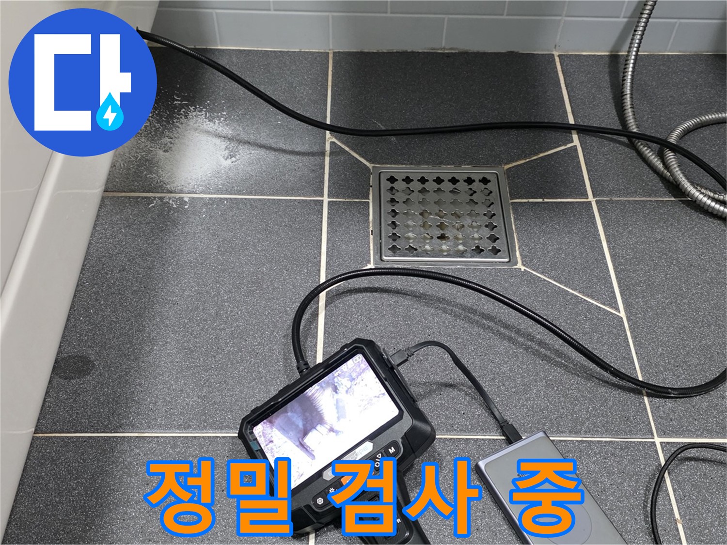 인천 논현동 누수 - 낡은 아파트 화장실, 내시경으로 정밀 검사 중