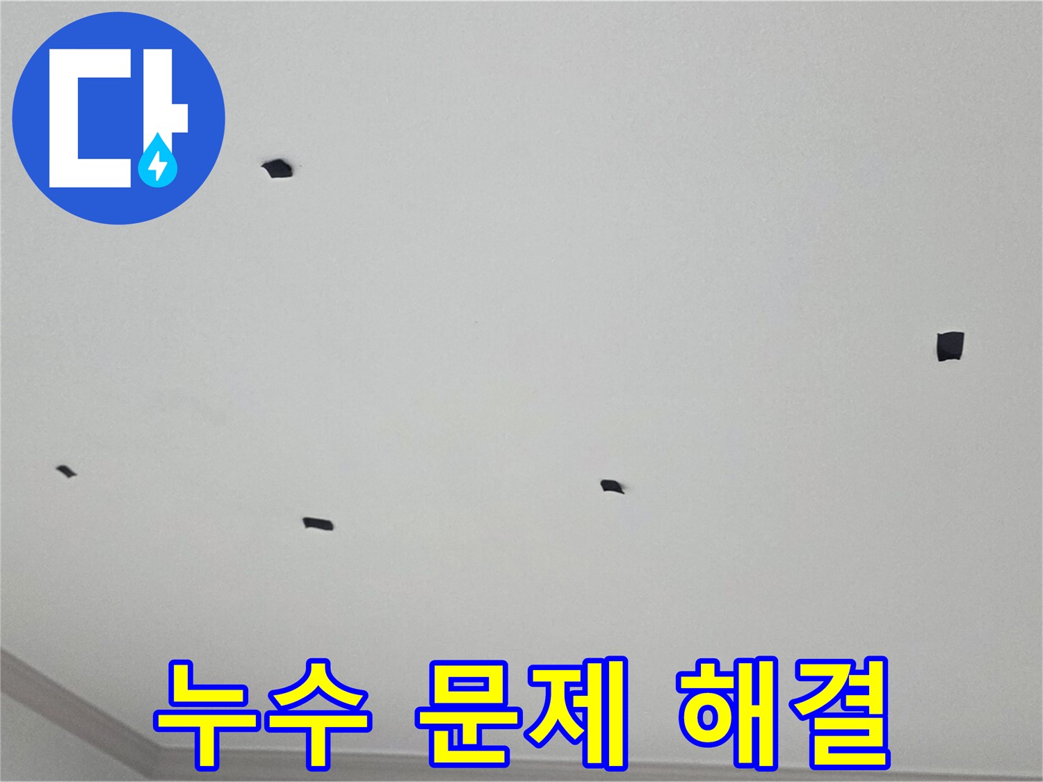 인천 논현동 아파트 누수 문제 해결 - 전문적인 기술력으로 완벽하게 해결