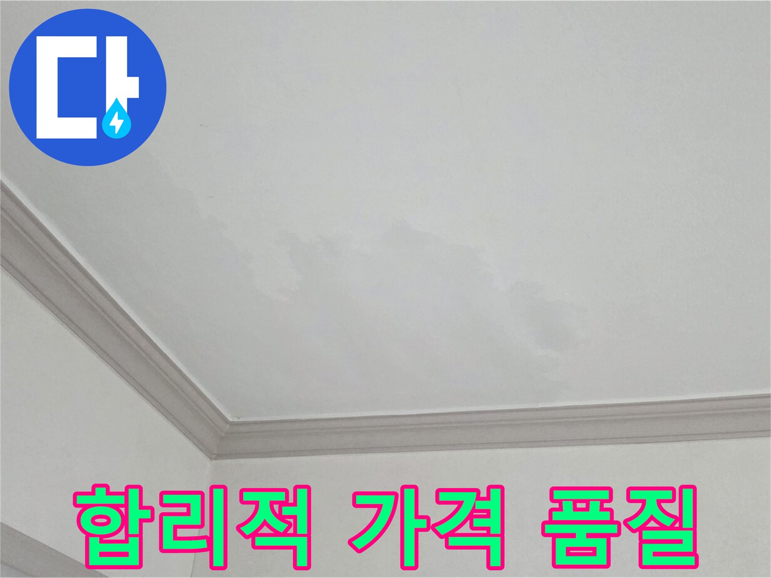 인천 논현동 아파트 누수 - 합리적인 가격으로 최고의 품질 보장