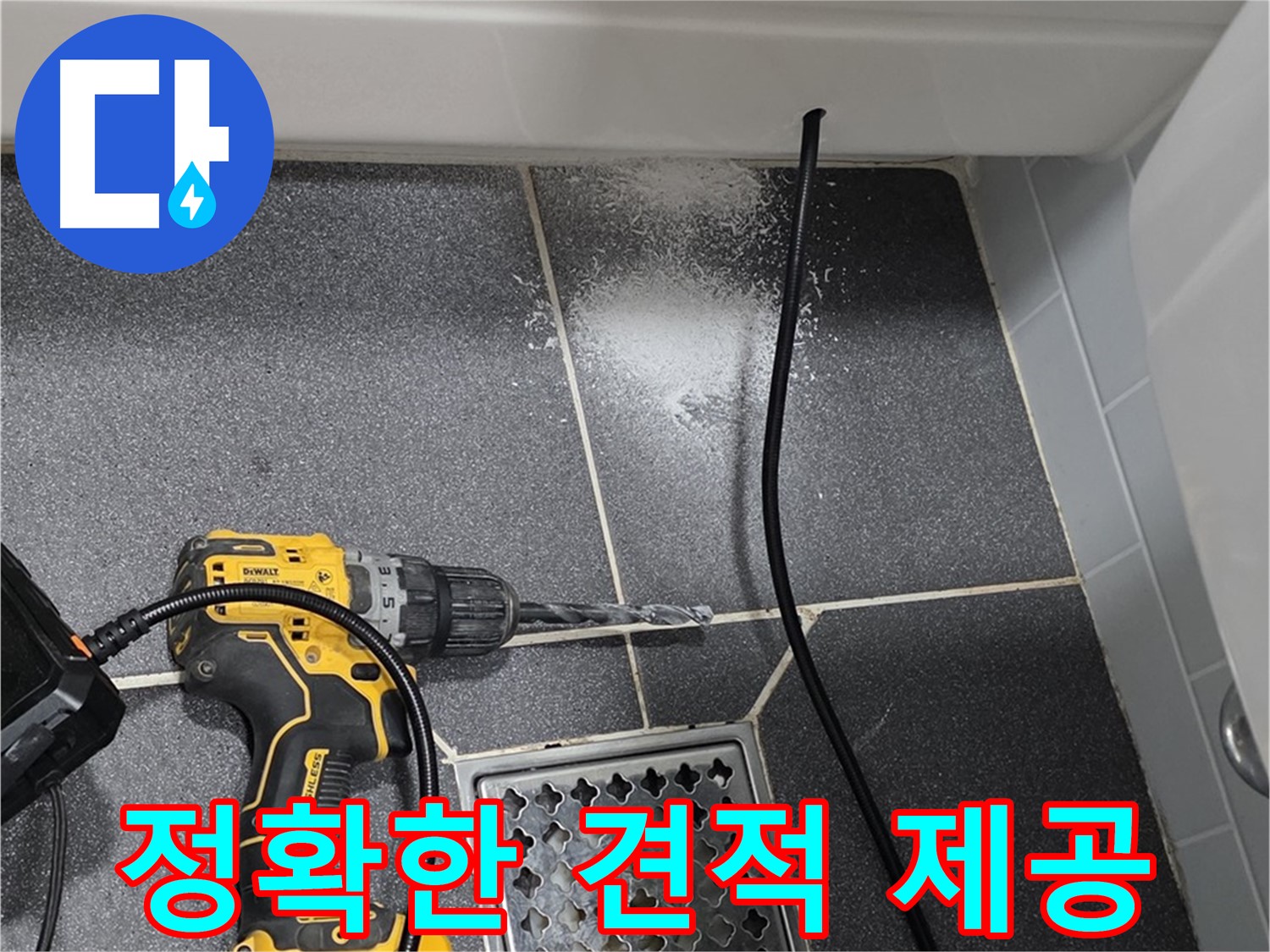 정확한 견적 제공 - 투명하고 합리적인 누수 견적