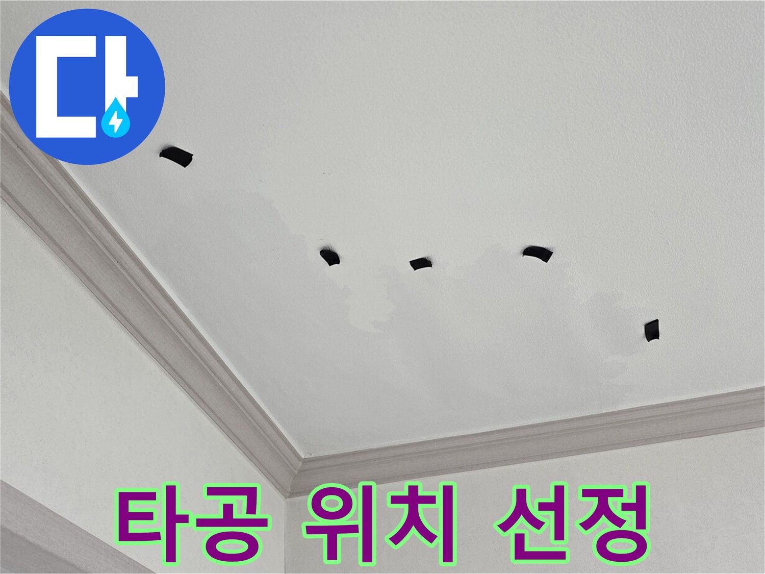 천장 누수 타공 위치 선정 - 신중하게 결정