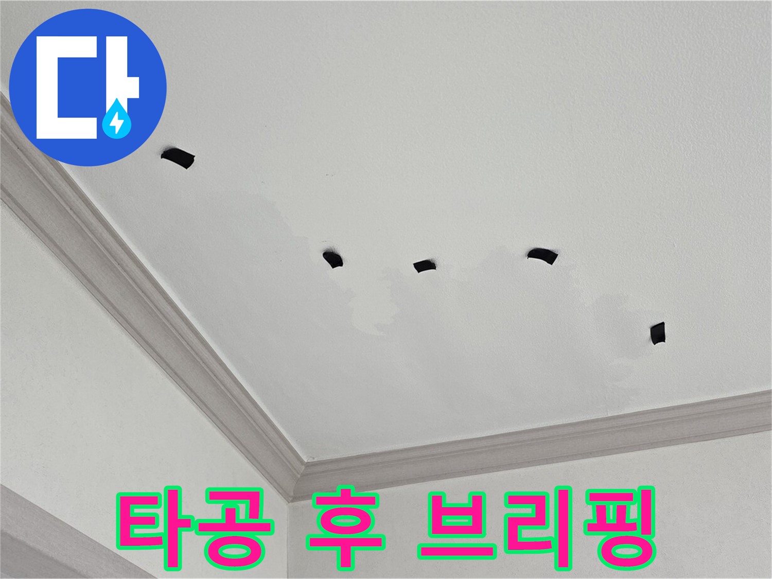 천장 타공 검사 결과 상세 브리핑 - 고객님께 투명하게 정보 제공