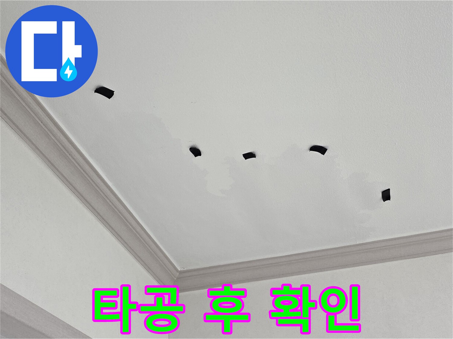 천장 타공 후 내부 확인 - 누수 상황 파악
