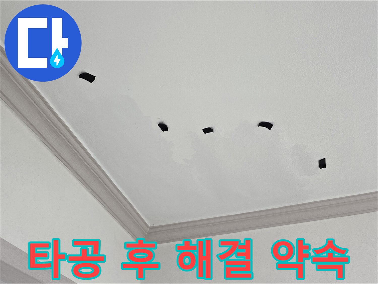 타공 검사 후 완벽한 천장 누수 해결 약속 - 고객 만족 최우선