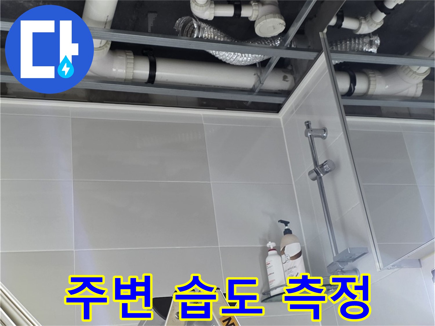 고암동 아파트 욕실 누수 - 배관 주변 습도 측정 작업