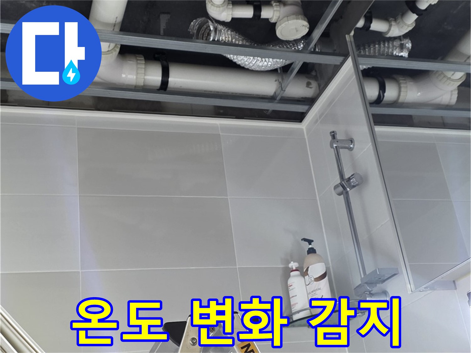 고암동 욕실 누수탐지 - 배관 연결 부위 주변 온도 변화 감지