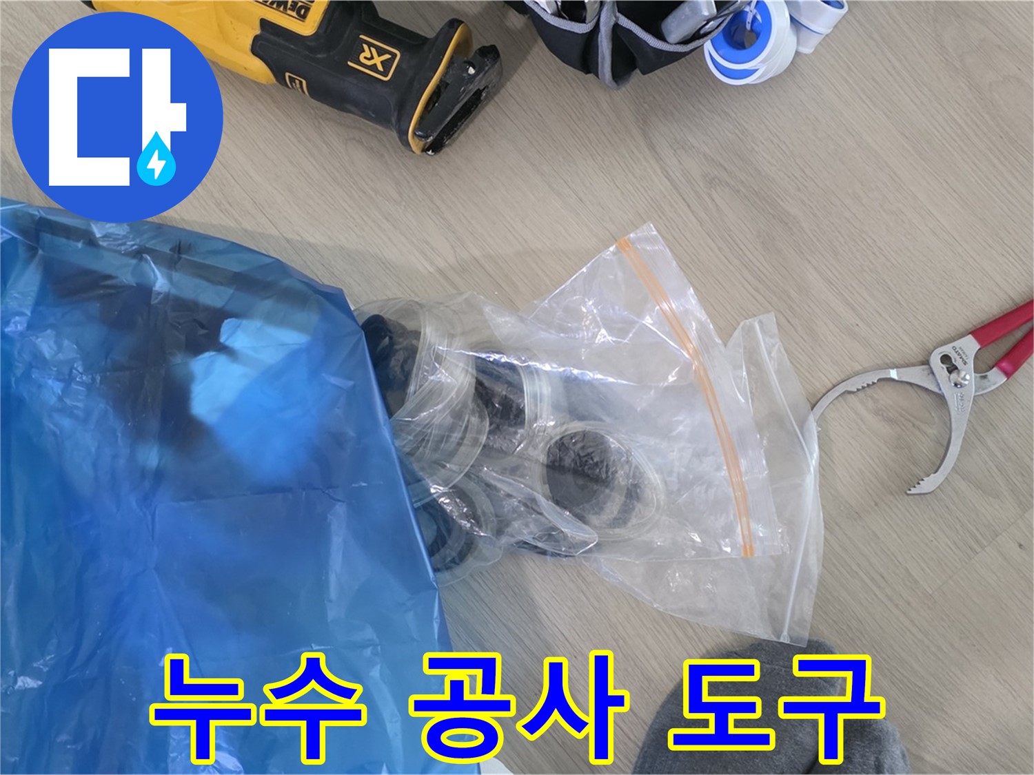 누수 공사에 필요한 도구 - 안전하고 완벽한 시공을 위해 꼼꼼하게 점검합니다.