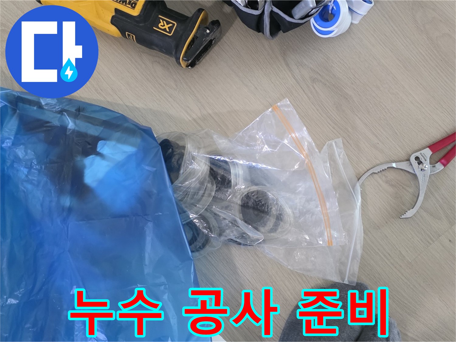 누수 공사에 필요한 모든 것 - 꼼꼼하게 준비해서 완벽하게 해결해 드릴게요!