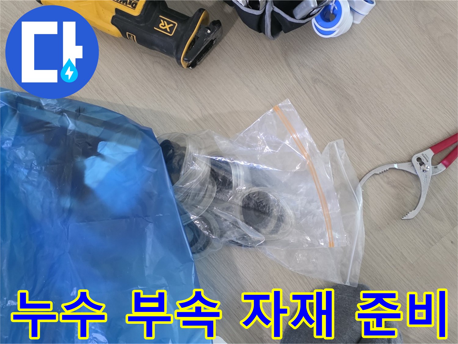 누수 공사에 필요한 부속 자재 - 꼼꼼하게 준비하여 완벽 시공을 약속드립니다.
