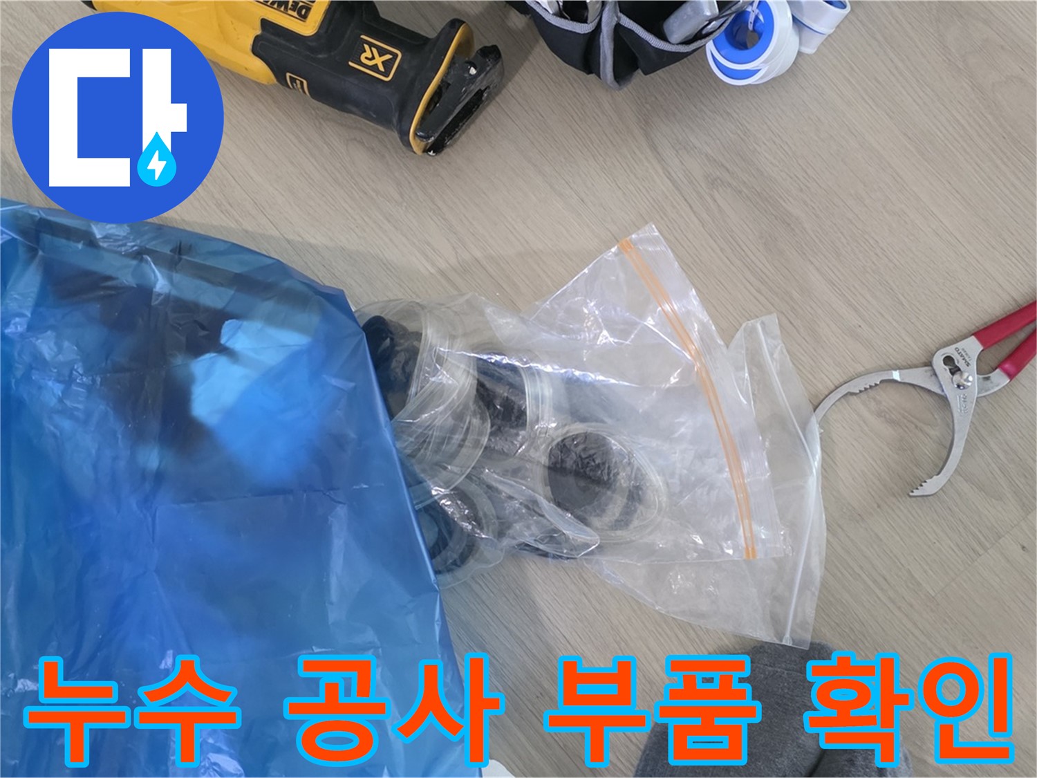 누수 공사에 필요한 부품들 - 꼼꼼하게 확인하고 완벽하게 시공해 드립니다.
