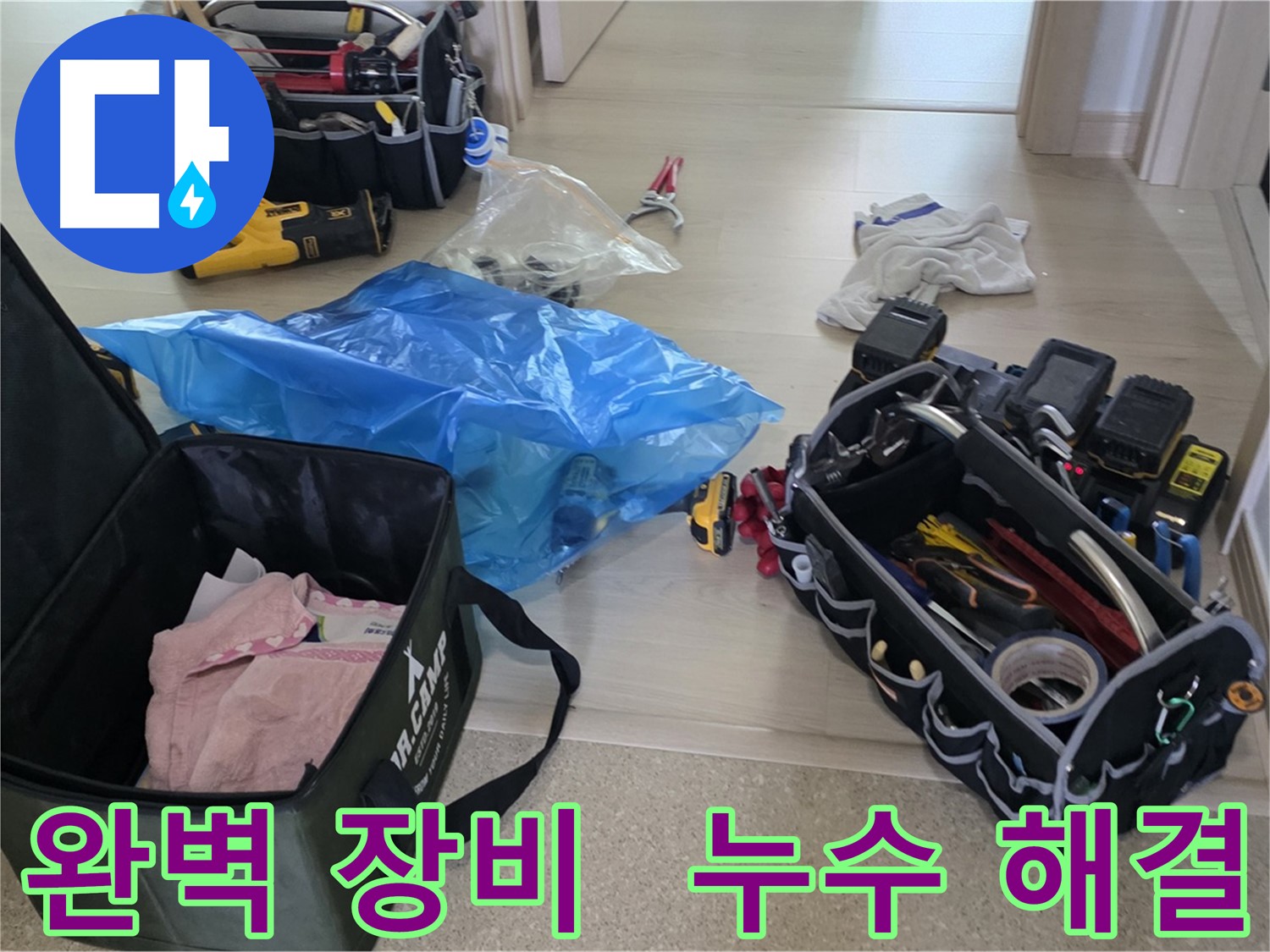 누수 탐지 및 공사를 위한 모든 장비가 준비 완료되었습니다 - 이제 누수 문제를 해결할 시간입니다.