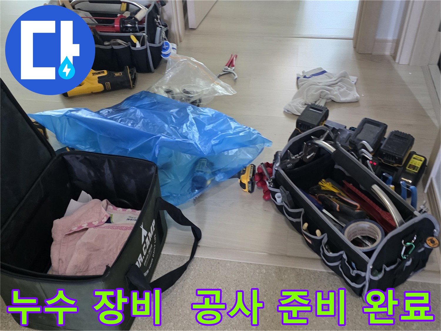 누수 탐지 및 공사를 위한 모든 장비가 준비 완료되었습니다 - 이제 누수와의 전쟁을 시작합니다!