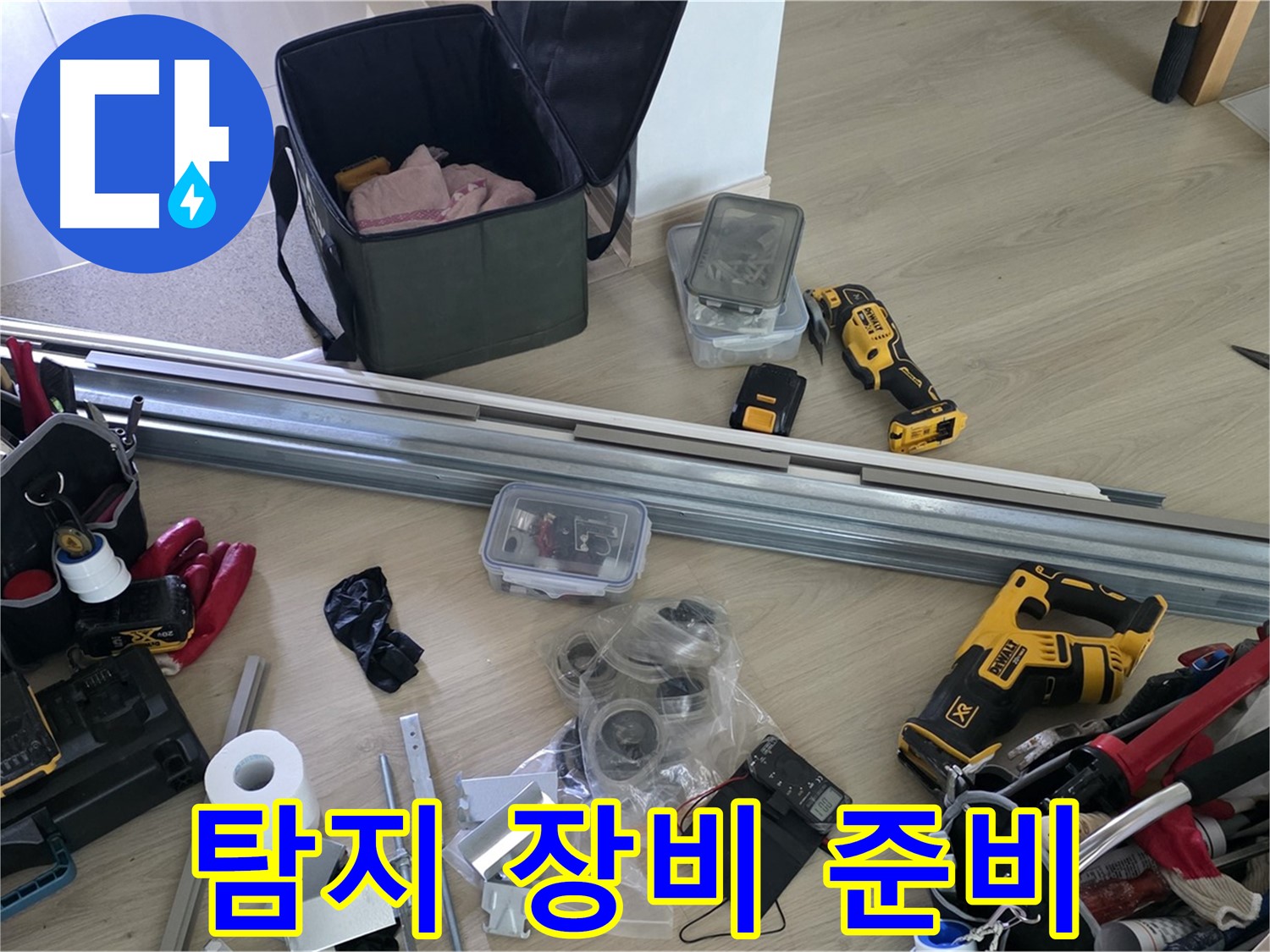 누수 탐지 장비 꼼꼼하게 준비 완료 - 정확한 누수 위치를 찾아냅니다.