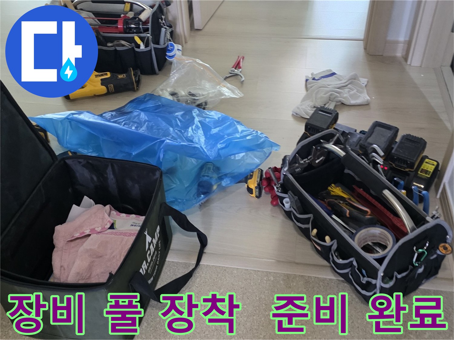 누수 탐지를 위한 모든 장비가 준비되었습니다 - 이제 누수와의 싸움을 시작합니다!