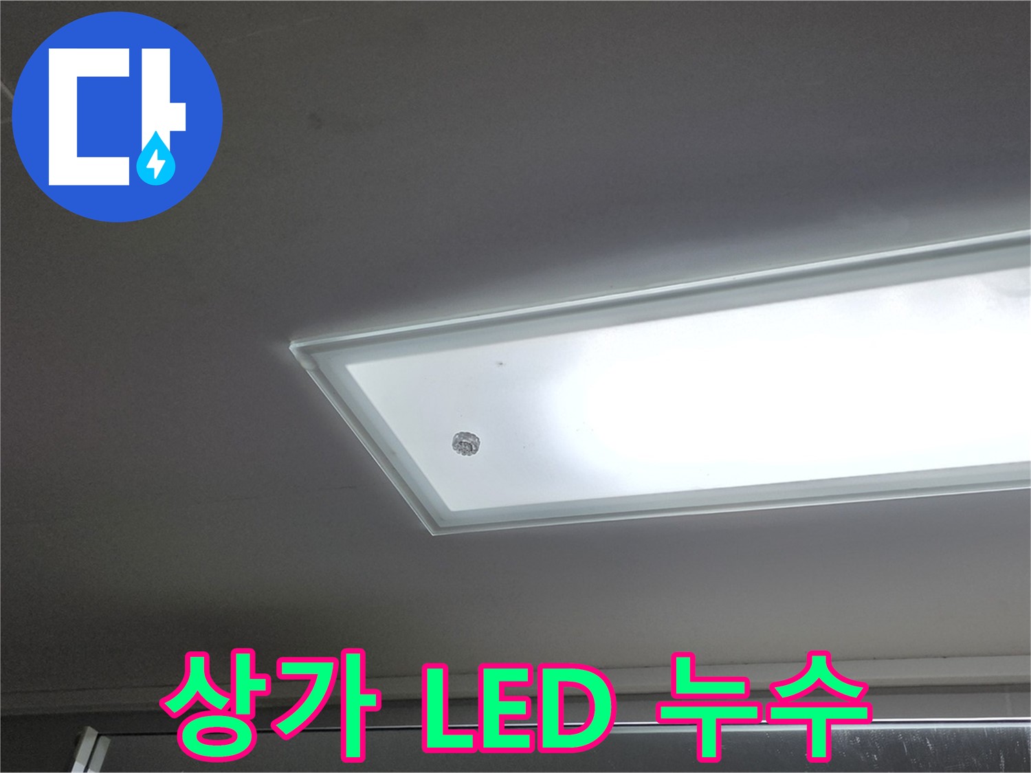 상가 천장 LED 조명 누수 - 누수탐지 전문가의 정확한 진단과 꼼꼼한 시공으로 누수를 안전하게 해결합니다 - 감전 주의.