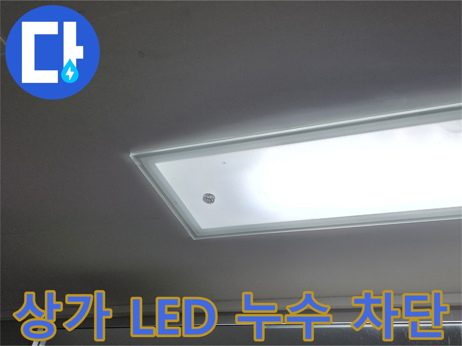 상가 천장 LED 조명 주변 누수 차단 - 누수탐지 전문가의 완벽한 시공으로 누수를 확실하게 차단합니다 - 전기 안전 고려.