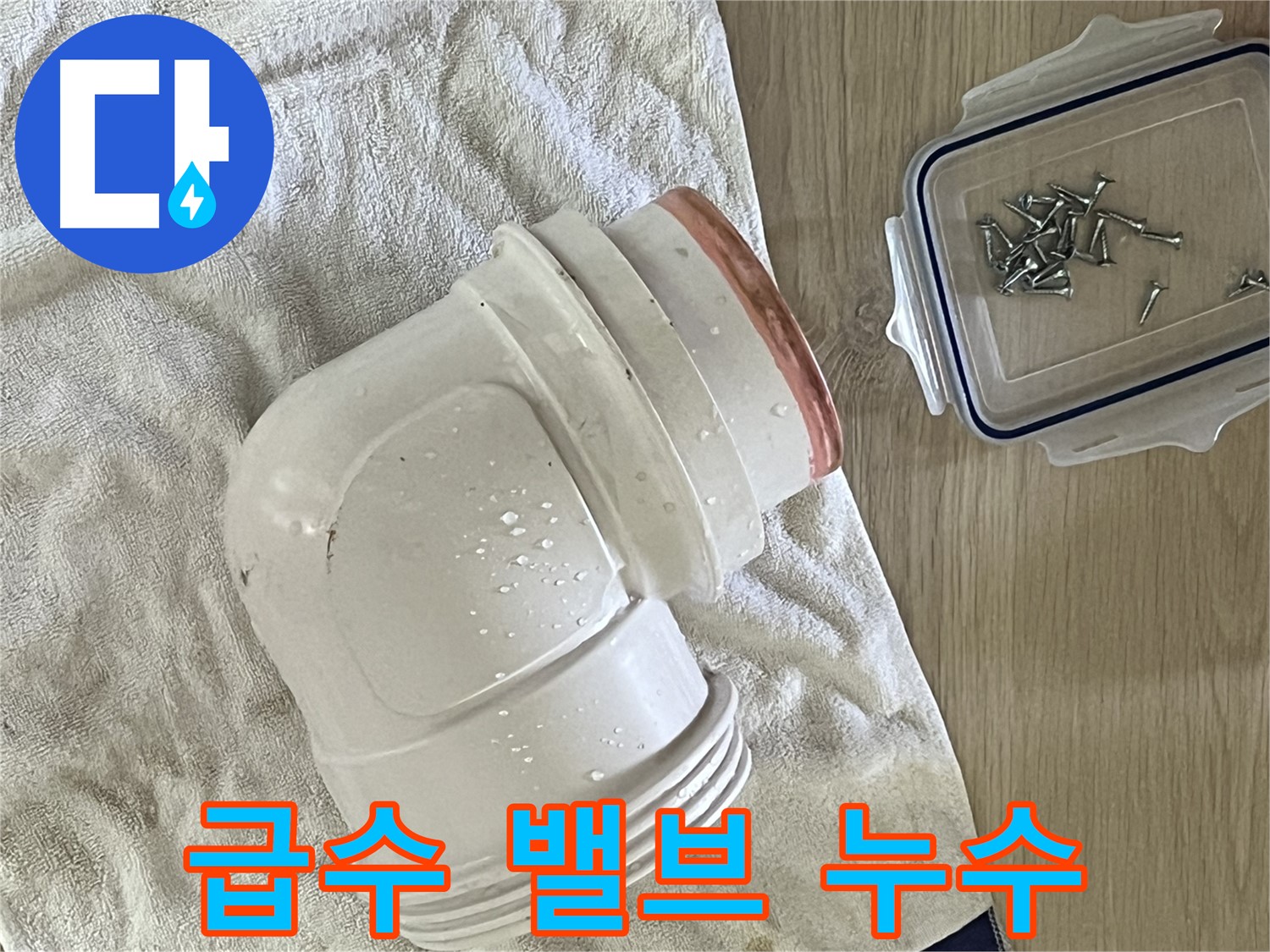 세탁기 급수 밸브 연결 부위에서 누수 발생 - 낡은 밸브 교체로 해결