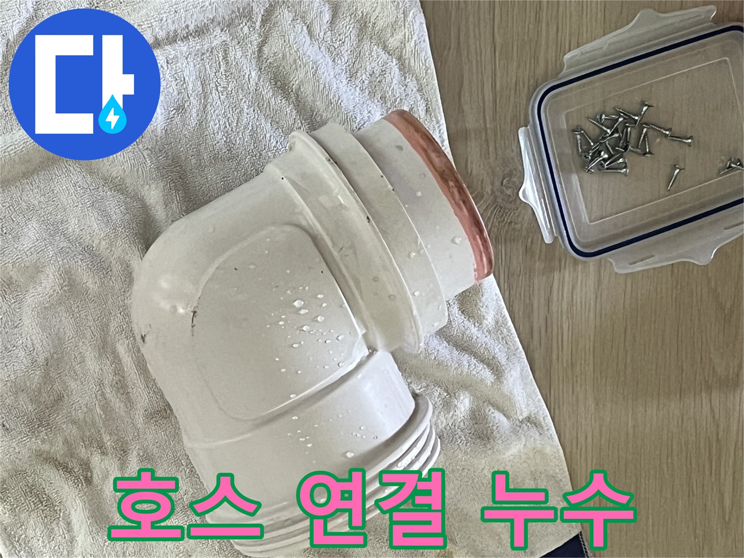 싱크대 배수구 호스 연결 부위에서 누수 발생 - 클램프 조임으로 해결