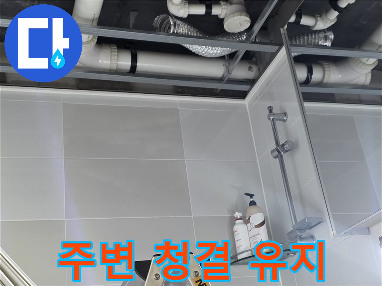 양주 고암 욕실 누수 - 배관 연결 부위 주변 청결하게 유지