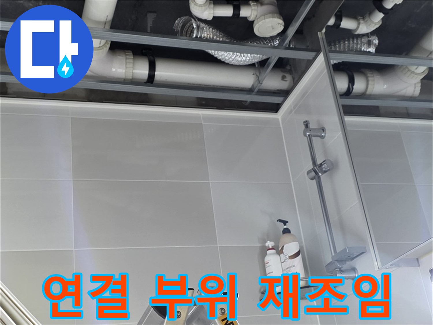 양주 고암동 욕실 누수 - 배관 연결 부위 꼼꼼하게 재조임