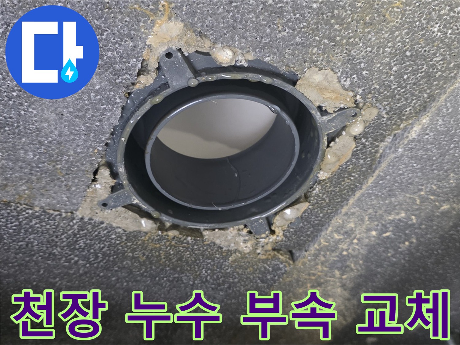 옥정동 아파트 천장 누수 - 배관 부속 교체로 완벽 해결