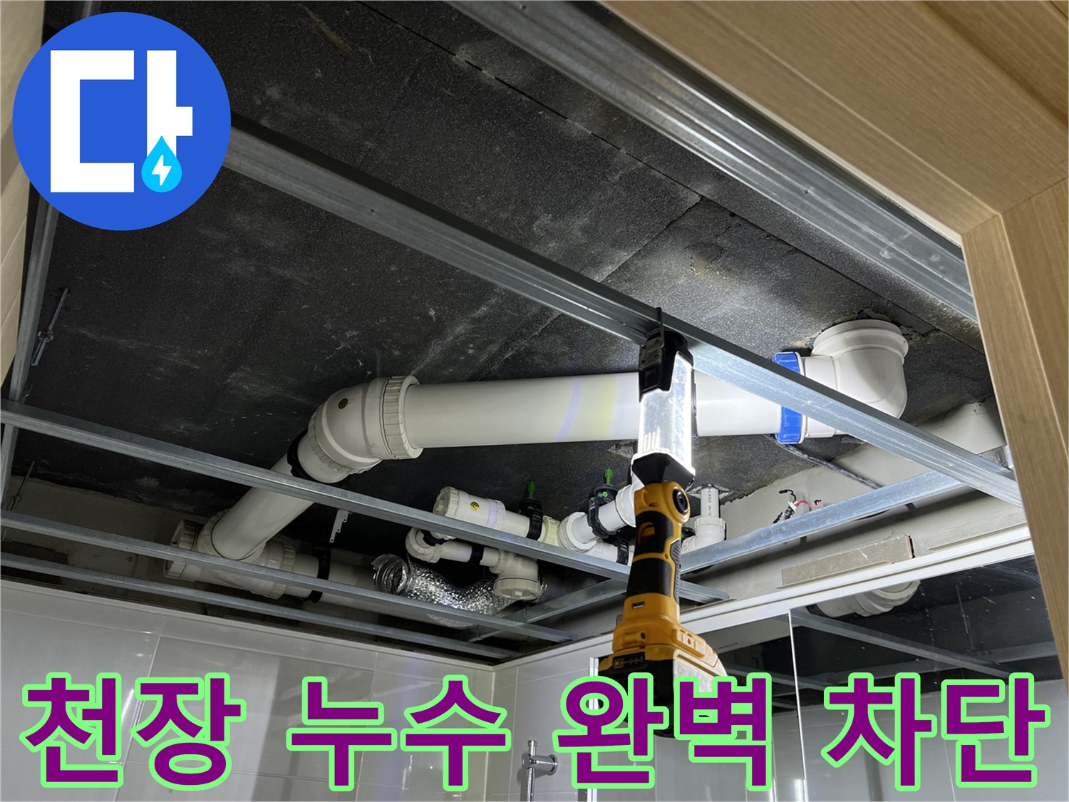 양주 백석읍 방성리 아파트 천장 누수 - 완벽하게 누수를 차단하고 쾌적한 환경을 만들어 드립니다.