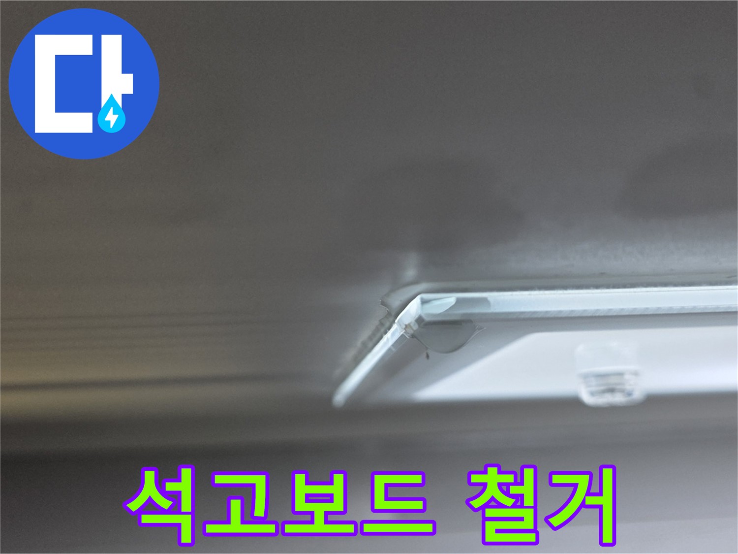 양주 옥정 13단지 율정마을 아파트 천장 - 조명 주변 젖은 석고보드를 조심스럽게 철거하고 있습니다.