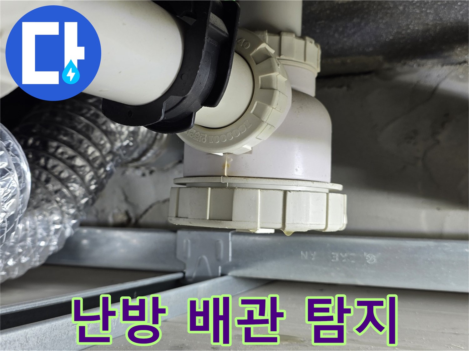 옥정동 아파트 누수 - 난방 배관 누수 열화상 카메라로 정확히 탐지