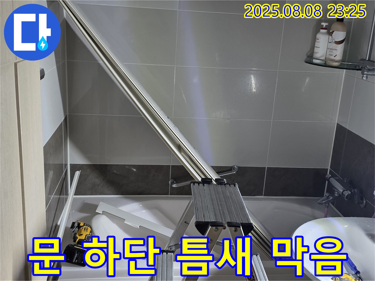 양주 옥정 아파트 샤워부스 문 하단 틈새 막음 시공 현장