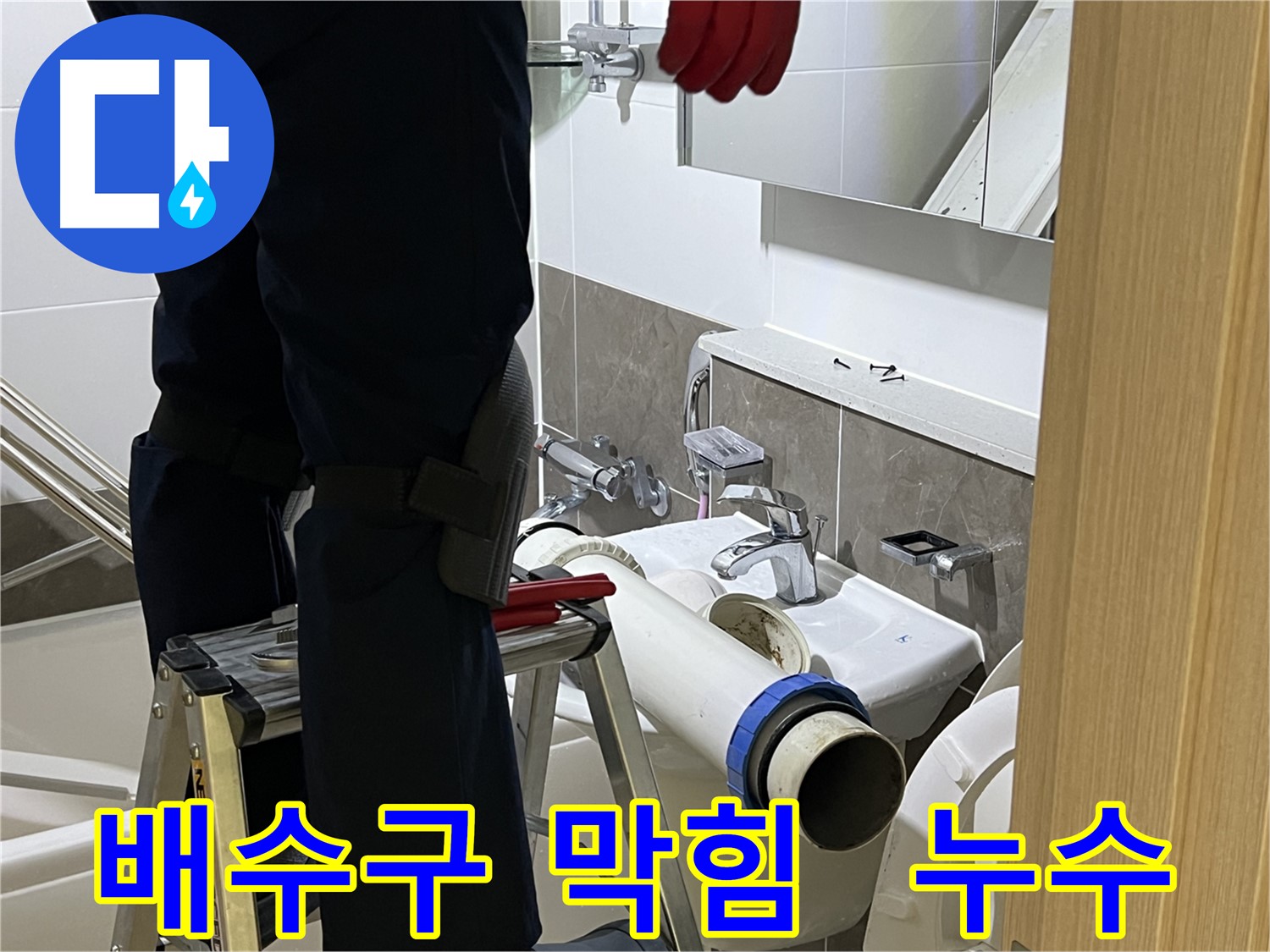 양주 옥정 아파트 세면대 배수구 막힘 제거 및 누수 수리 - 전문 장비와 기술로 완벽하게 해결