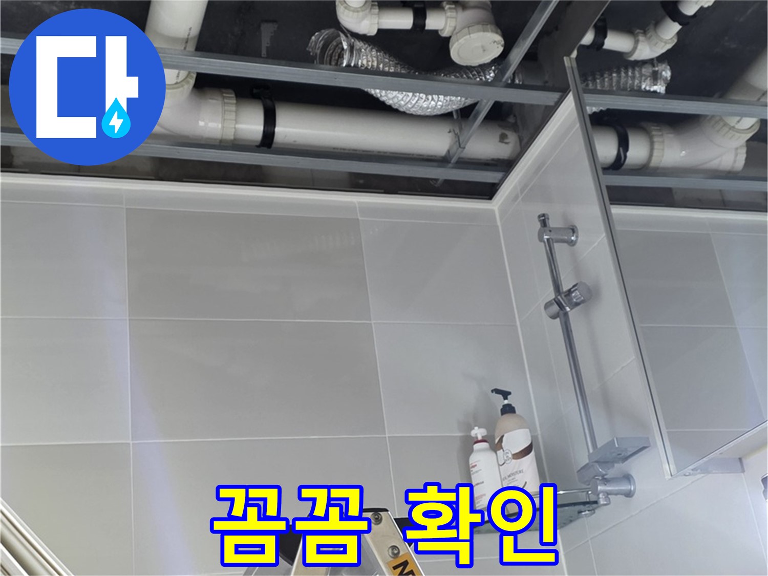 양주 옥정 아파트 욕실 누수 - 벽 배관 연결 부위 주변 꼼꼼하게 확인 중