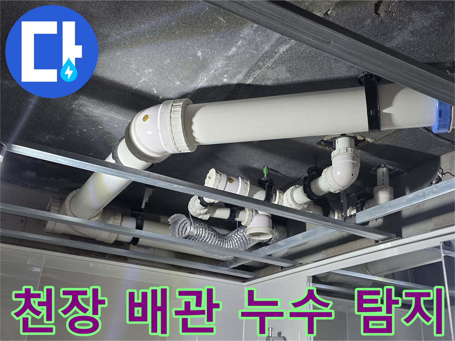 양주 옥정 아파트 천장 배관 누수 - 전문 장비로 정확하게 누수 위치를 탐지하고 꼼꼼하게 수리하는 과정입니다.