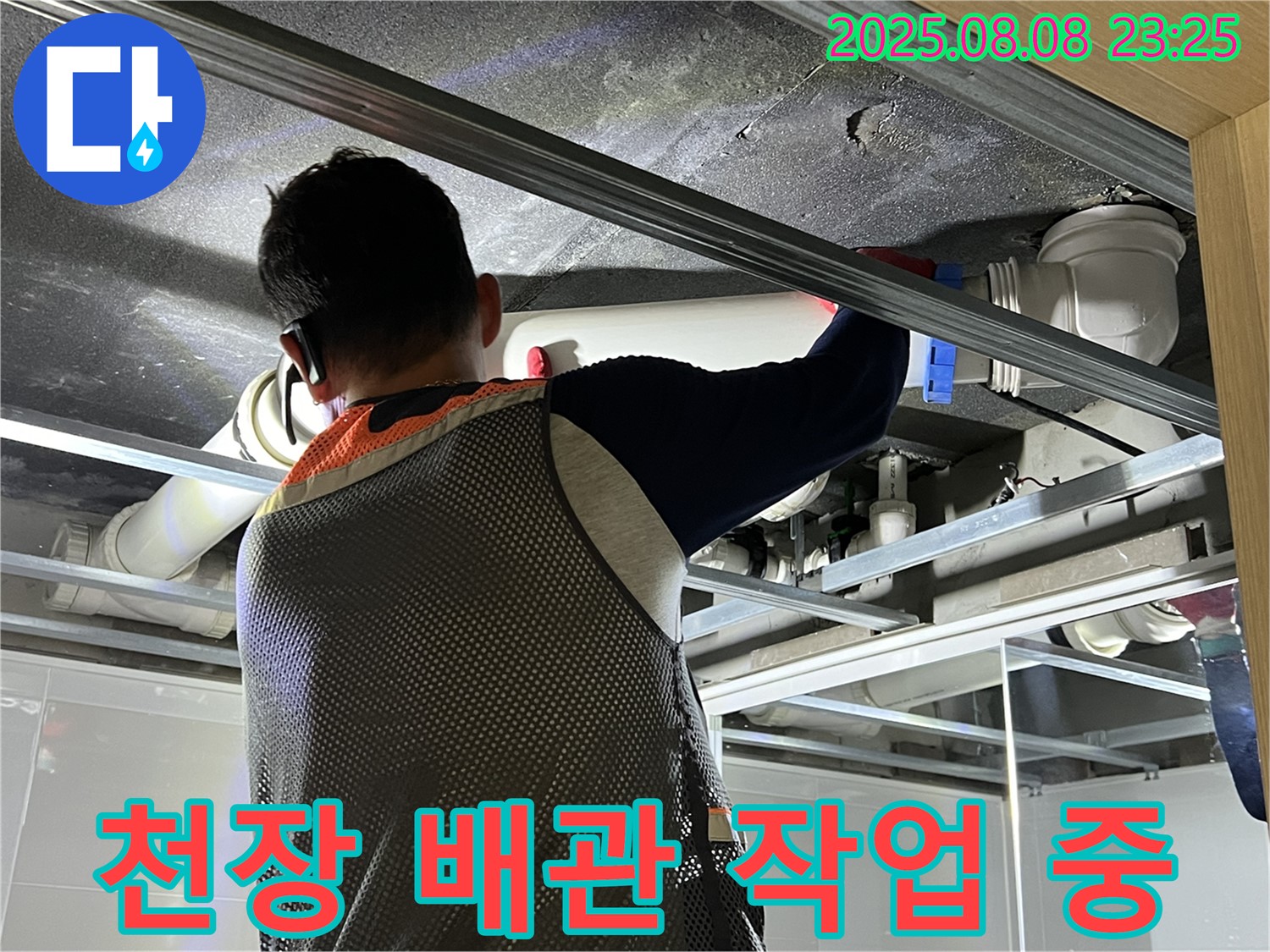 양주 옥정 아파트에서 천장 배관 작업을 진행하고 있습니다 - 꼼꼼한 시공으로 누수 걱정을 덜어드립니다.