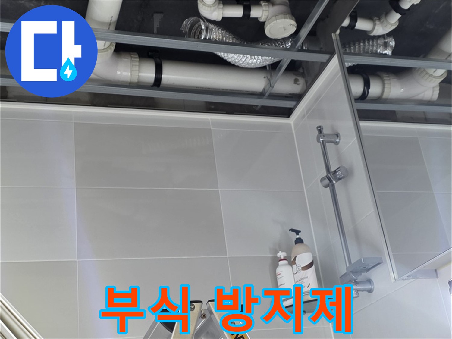 양주 옥정 욕실 누수 - 배관 연결 부위 부식 방지제 도포 작업