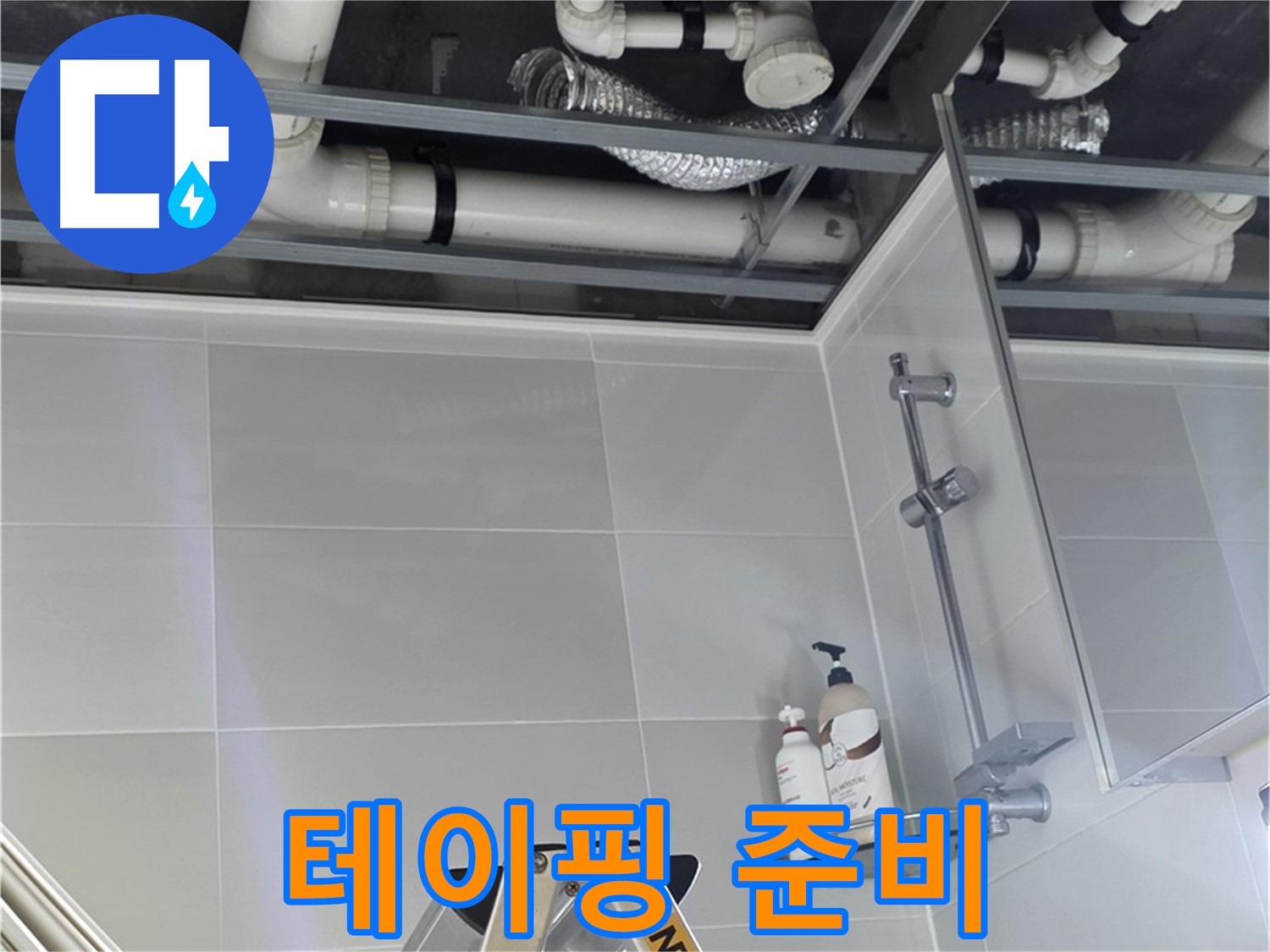 양주 옥정 욕실 누수 - 배관 연결 부위 테이핑 작업 준비
