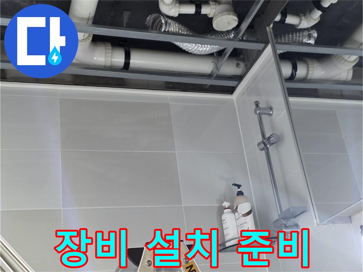 양주 옥정 욕실 누수 - 벽 배관 주변 누수 탐지 장비 설치 준비 완료