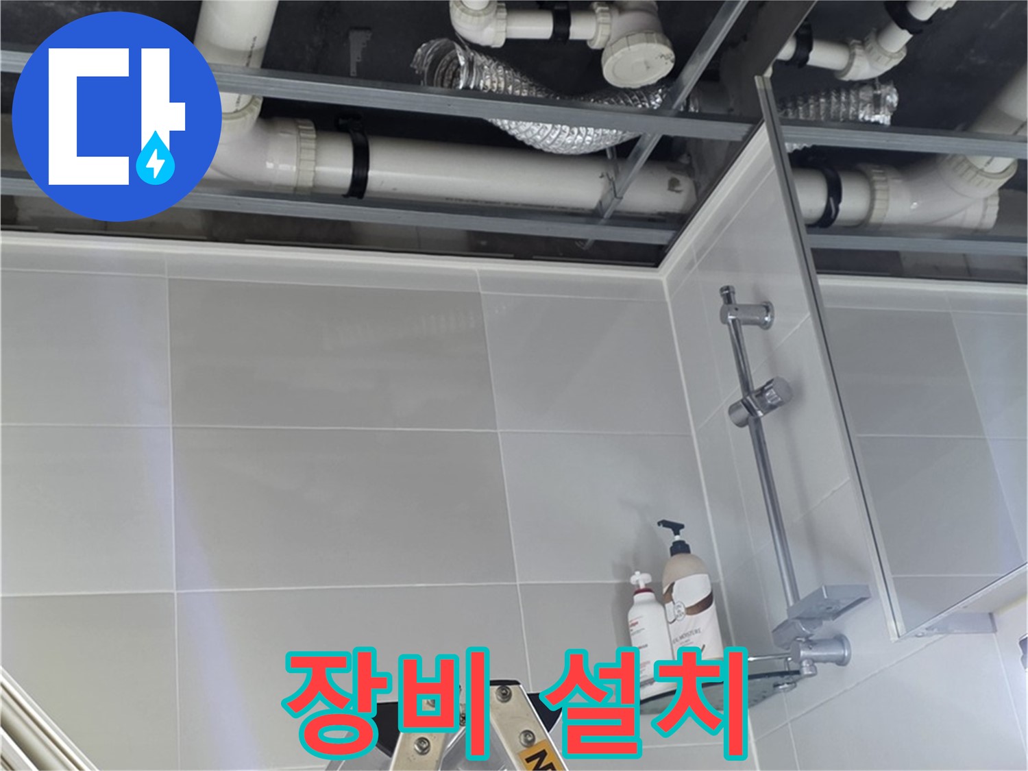 양주 옥정 욕실 누수 - 천장 배관 연결 부위 누수 점검 장비 꼼꼼하게 설치